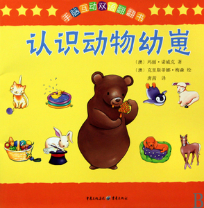 认识动物幼崽 (澳)玛丽·诺威克 正版书籍 博库网