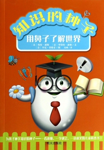 用鼻子了解世界/知识的种子 博库网
