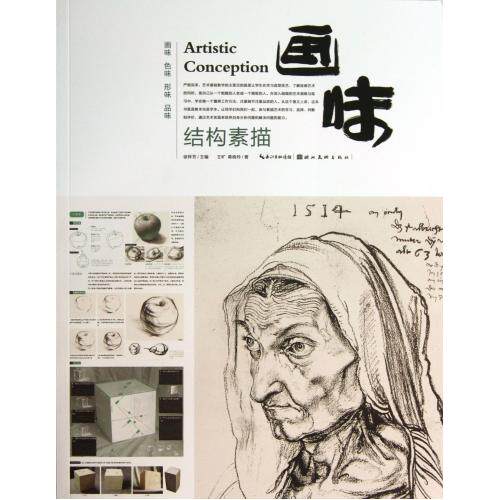 画味(结构素描) 正版保证 王旷//蒋晓玲|主编:徐怀芳 艺术9787539460925