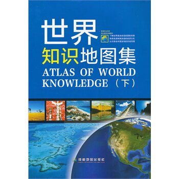 正版包邮促销-世界知识地图集（下）