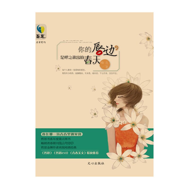 你的唇边.是呼之欲出的春天 正版图书 梅吉