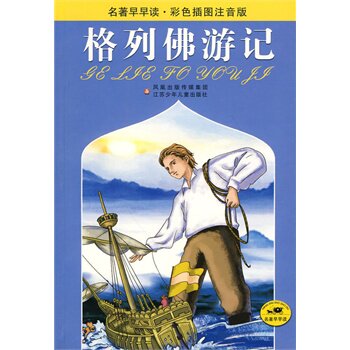 格列佛游记(彩色插图注音版) 正版图书 (英)斯威夫特|改编:付月卓//长风