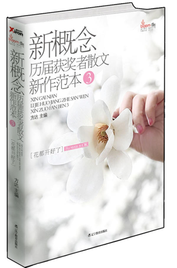 正版包邮-盛开新概念历届获奖者散文新作范本3 花都开好了（再版）