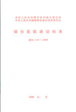 综合医院建设标准 建标 110-2008