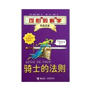 正版包邮可怕的科学另类历史系列：骑士的法则正品图书书籍