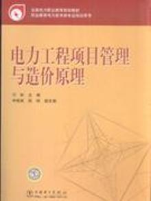 2849113|电力工程项目管理与造价原理