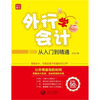 正版包邮-外行学会计从入门到精通