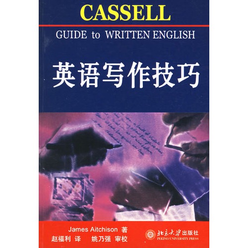英语写作技巧/艾奇逊（Aitchison,J.）/北京大学出版社
