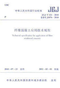 JGJ/T 221—2010 纤维混凝土应用技术规程