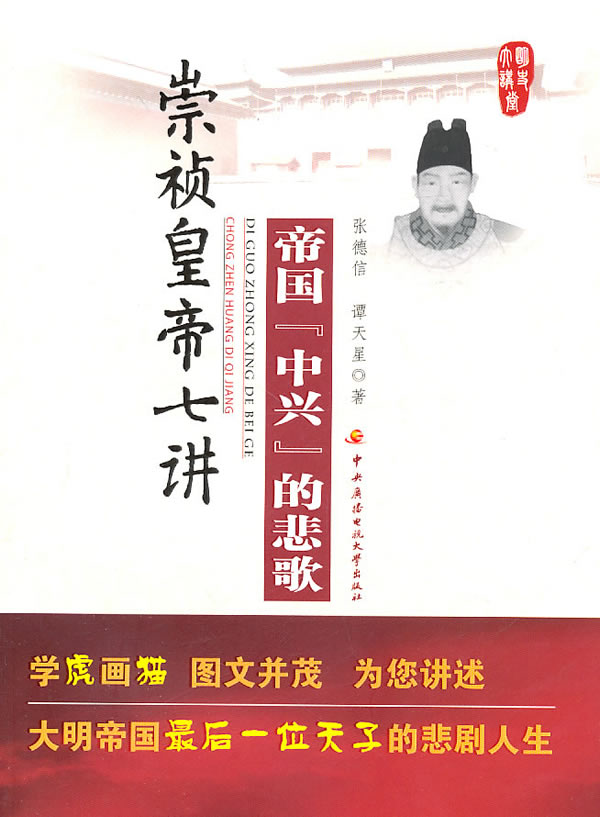 正版包邮-帝国的悲歌——崇祯皇帝七讲