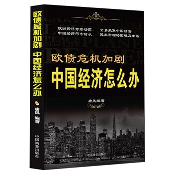 正版包邮欧债危机加剧,中国经济怎么办正品图书书籍