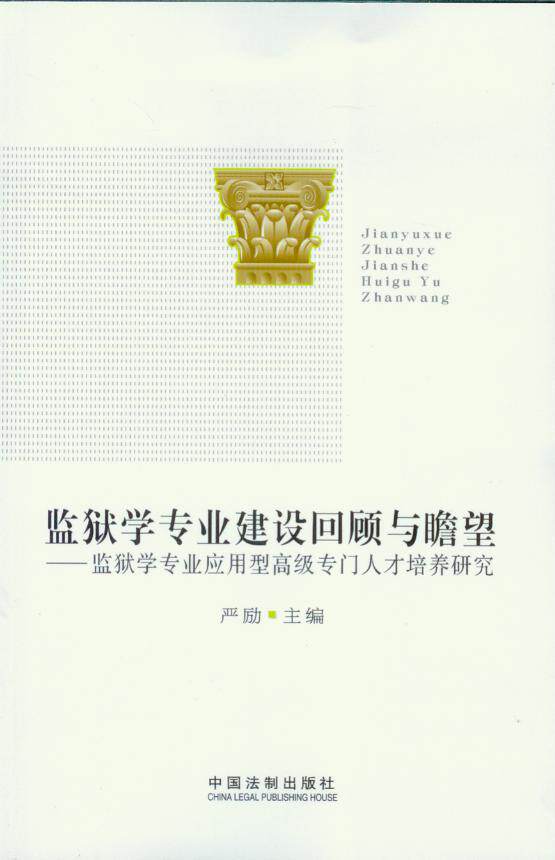监狱学专业建设回顾与瞻望—监狱学专业应用型高级专门人才培养研