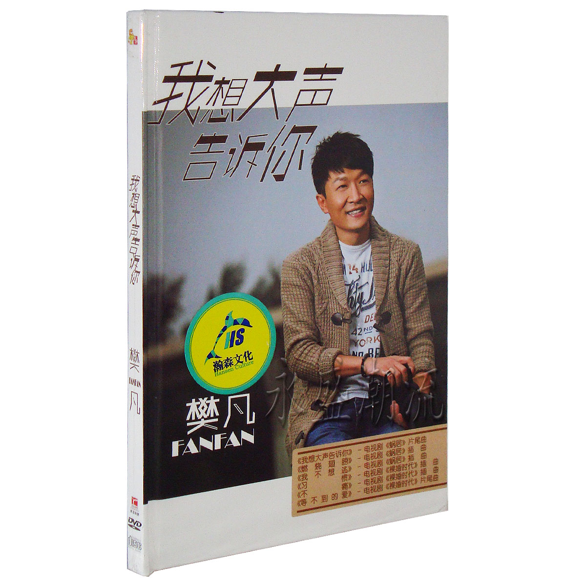 樊凡 我想大声告诉你CD+DVD15首卡拉OK蜗居主题曲裸婚时代插曲