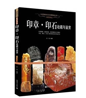 印章 印石 收藏与鉴赏 时代印记（世界高端文化珍藏图鉴大系） 青铜 新世界出版社