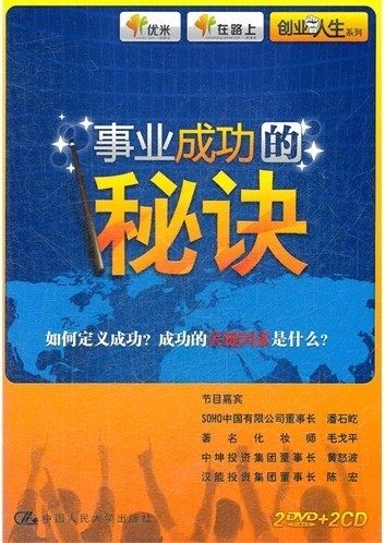 事业成功的秘诀 2DVD+2CD