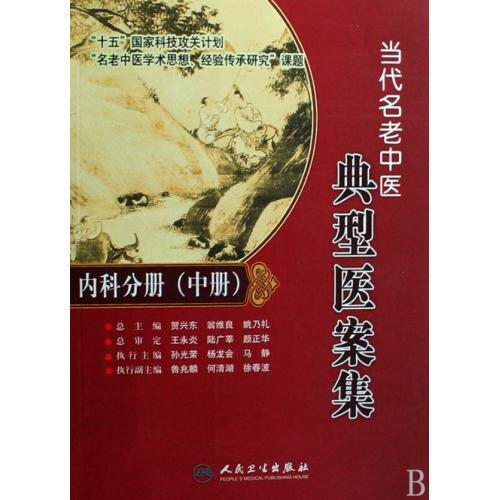 当代名老中医典型医案集内科分册中 正版保证 孙光荣//鲁兆麟//贾德贤//李瑞//蒋文跃 科技9787117101448
