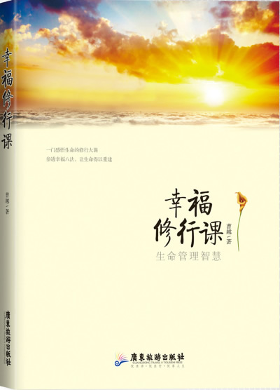 正版包邮幸福修行课正品图书书籍