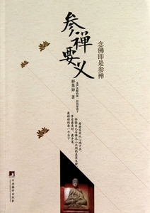 参禅要义(念佛即是参禅) 哲学和宗教