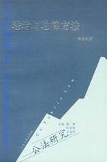 公法研究/法治与法律方法