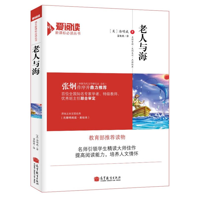 老人与海 正版图书 (美)海明威|译者:董衡巽