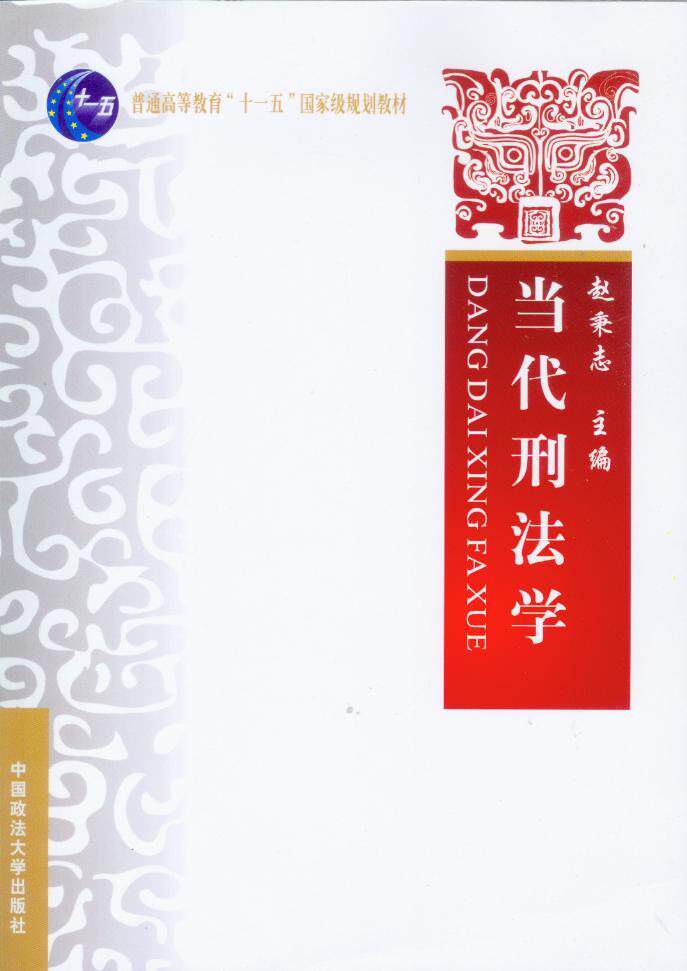 普通高等教育十一五国家级规划教材/当代刑法学