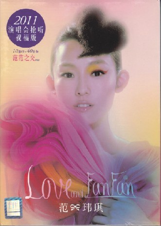范玮琪 范范之交 2011演唱会 抢听祝福版 CD + DVD 正版