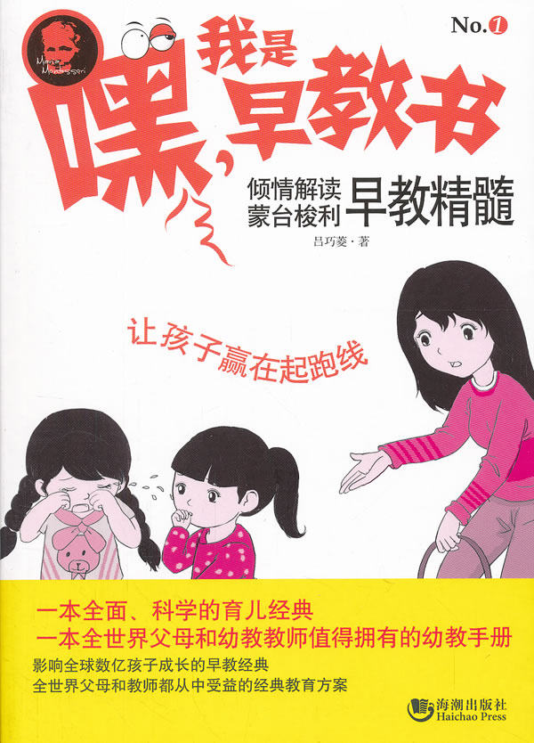 正版包邮嘿！我是早教书1——倾情解读蒙台梭利早教精髓正品图书书籍