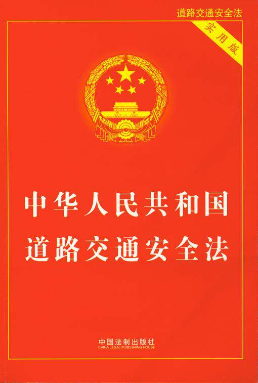 中华人民共和国道路交通安全法(实用版)