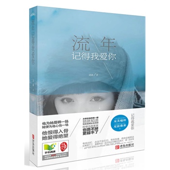 正版包邮-流年记得我爱你(上、下册）