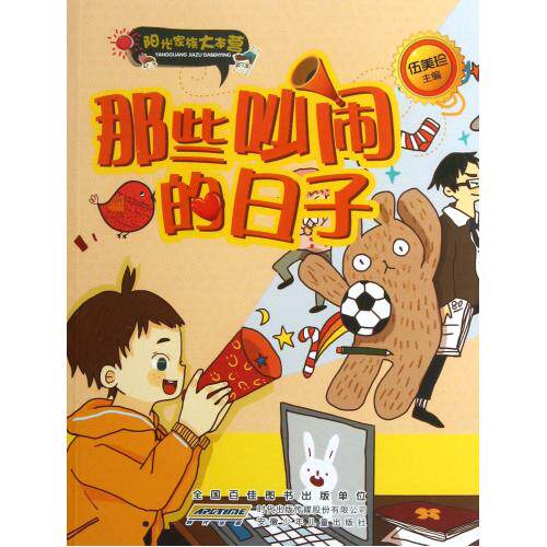 那些吵闹的日子/阳光家族大本营 正版保证 伍美珍 少儿9787539759609
