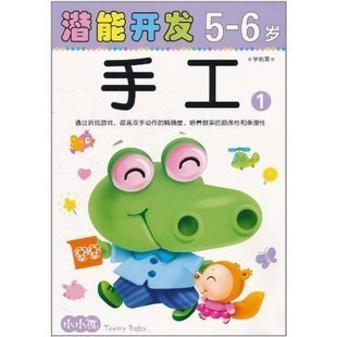 小小孩系列 潜能开发-手工(1)(5-6岁)（学前班）启蒙益智早教