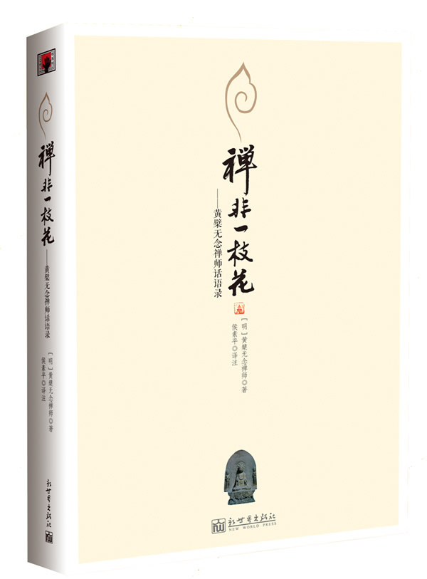 正版包邮-禅非一枝花：黄檗无念禅师话语录
