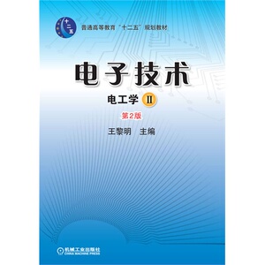*（电工学Ⅱ）（第2版，普通高等教育“十二五”规划教材）