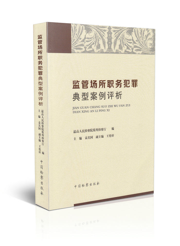 监管场所职务犯罪典型案例评析