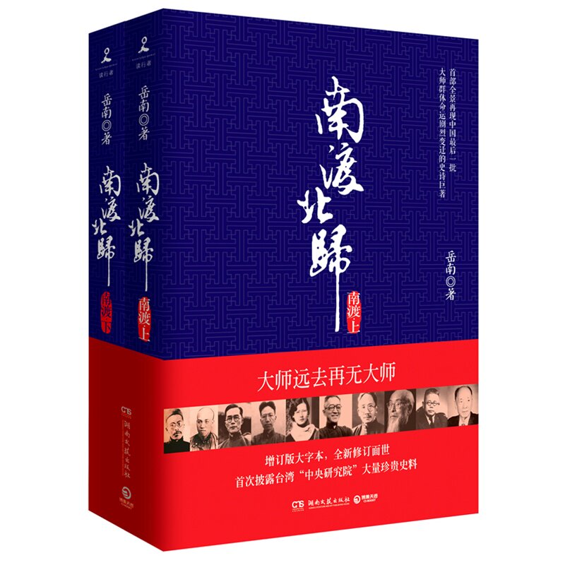 南渡北归(南渡)(上下) 正版图书 岳南
