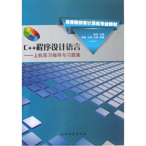 C++程序设计语言--上机实习指导与习题集(高等院校非计算机专业教材) 正版书籍  赵宏 南开大学97873100401
