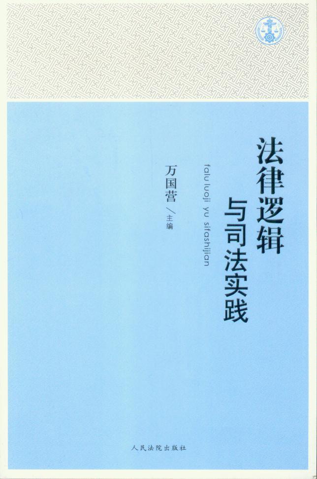 法律逻辑与司法实践