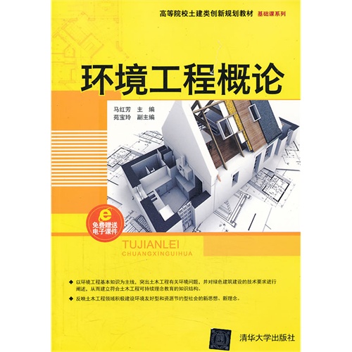 *环境工程概论（高等院校土建类创新规划教材基础课系列）/马红芳/清华大学出版社