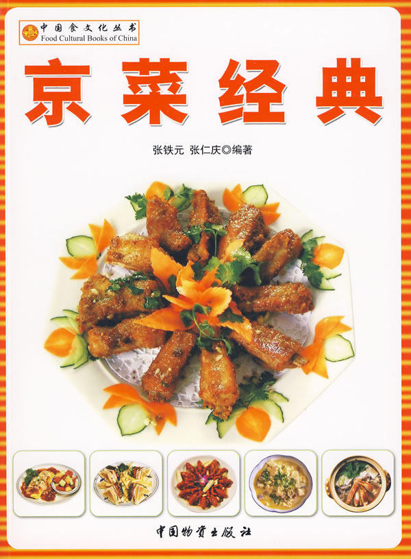正版包邮京菜经典正品图书书籍