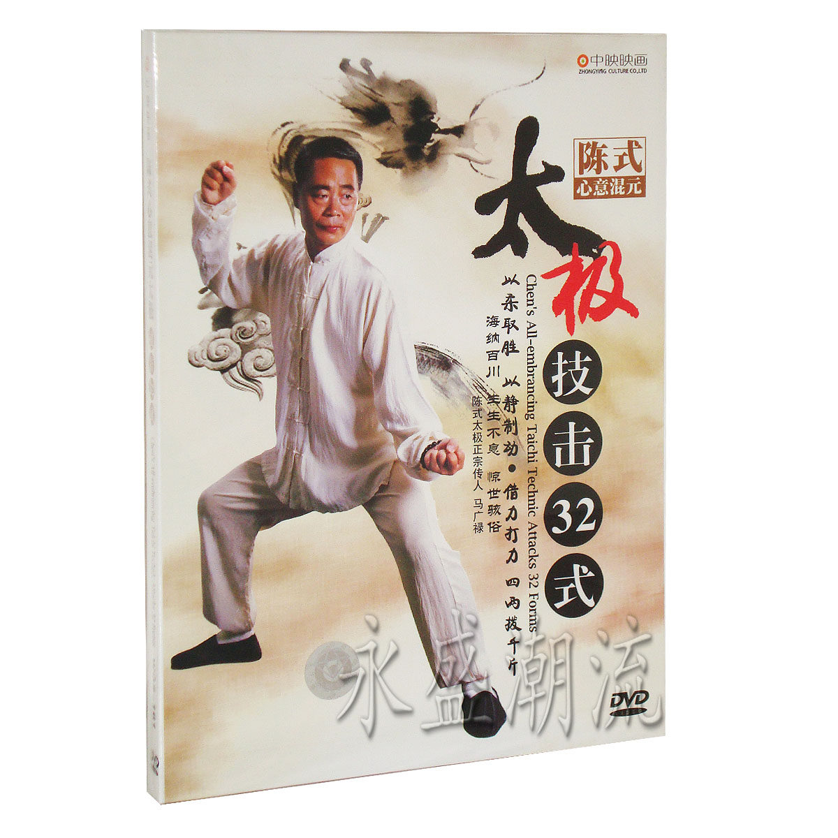 中映良品 马广禄 陈式心意混元太极技击32式 1DVD 实战圆形推手