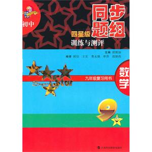 数学(9年级复习用书)/初中四星级同步题组训练与测评 博库网