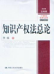 21世纪民商法学系列教材/知识产权法总论