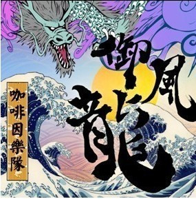咖啡因乐队 成长大碟《御风龙》上海声像发行CD