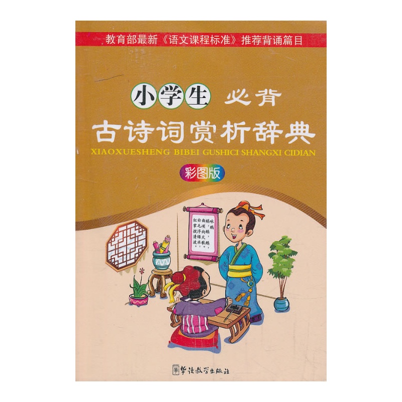 小学生必背古诗词赏析辞典(彩图版) 正版图书 说词解字辞书研究中心