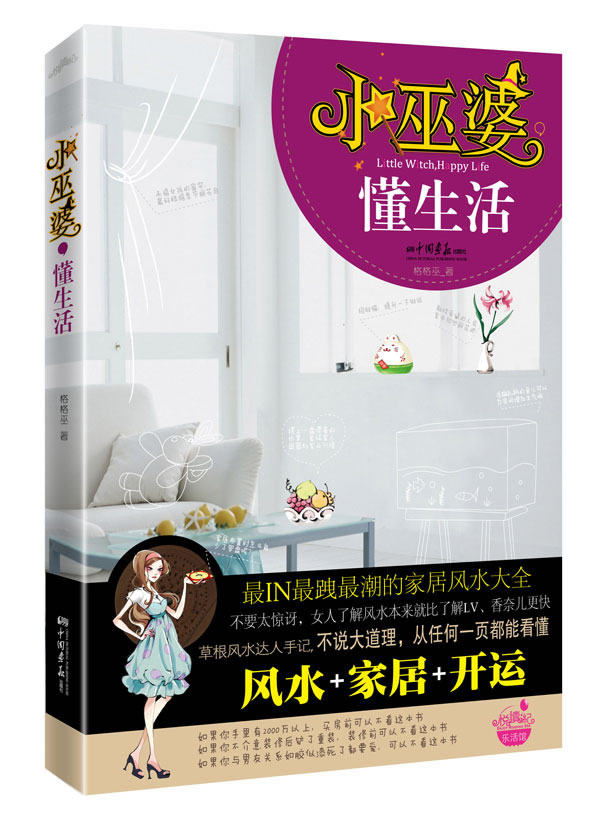 正版包邮小巫婆,懂生活（风水、家居、开运！真正的风水大师其实潜伏在民间！你身边的小巫婆告诉你：懂风水