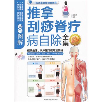 正版包邮图解推拿刮痧脊疗病自除全集白金(修订版)