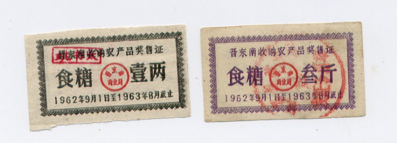 Southeast China Acquisition of Agricultural Products Awards 62 9-63 August Sugar 0 13 Jin