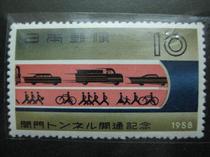 Japanese stamp Commemorative of the opening of the closed tunnel