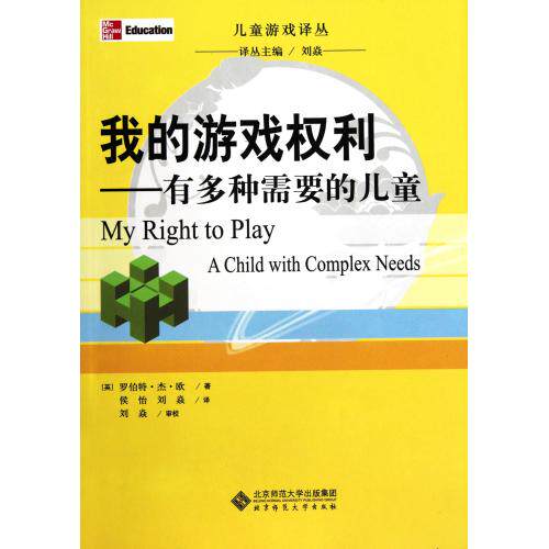 我的游戏权利--有多种需要的儿童/儿童游戏译丛 正版保证 (英)罗伯特·杰·欧|译者:侯怡//刘焱 生活时尚978730
