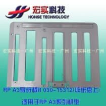 ◥◣Suitable for ideal all-in-one speed printer◢◤(original) RP A3 paper guide plate R (on the receiving tray)